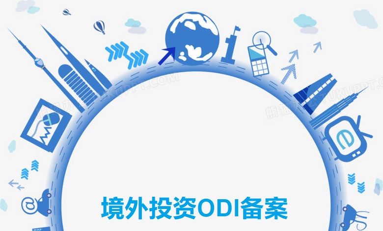 境外投資ODI備案，亞馬遜賣(mài)家了解嗎？